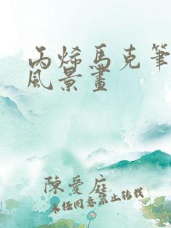 丙烯马克笔画的风景画