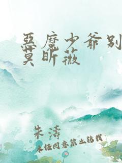 恶魔少爷别吻我莫昕薇