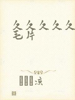 久久久久久高清毛片