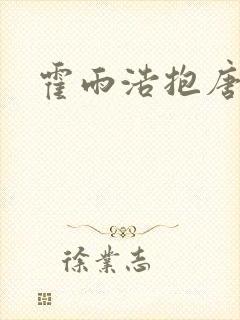 霍雨浩抱唐舞桐