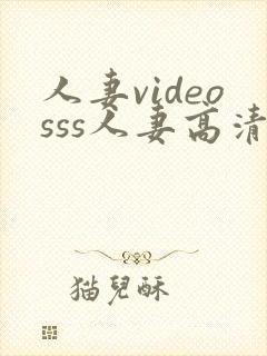 人妻videosss人妻高清