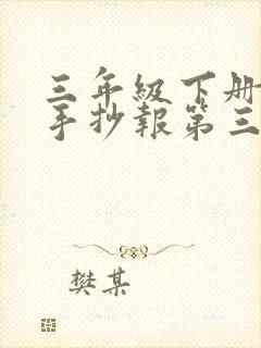 三年级下册科学手抄报第三单元太阳月球地球