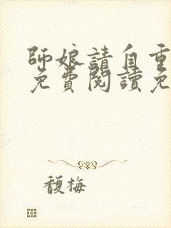 师娘请自重小说免费阅读免费