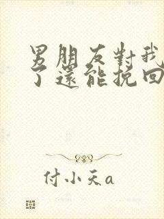 男朋友对我死心了还能挽回吗