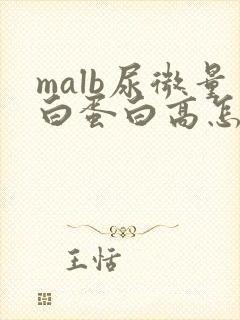 malb尿微量白蛋白高怎么办