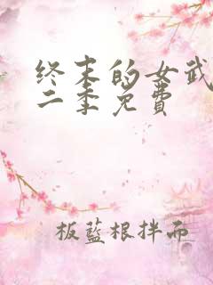终末的女武神第二季免费