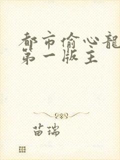 都市偷心龙爪手第一版主
