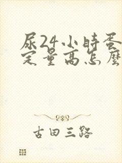 尿24小时蛋白定量高怎么办