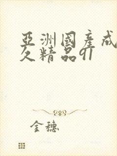 亚洲国产成人久久精品91