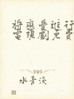 将恋爱进行到底电视剧免费观看全集