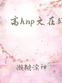 高hnp文在线