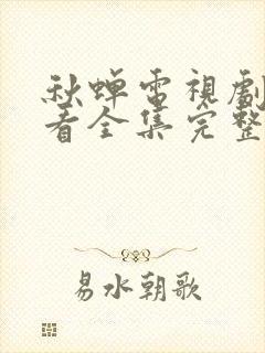 秋蝉电视剧免费看全集完整版高清