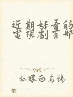 近期好看的悬疑电视剧有哪些推荐