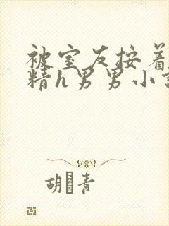 被室友按着灌满精h男男小说