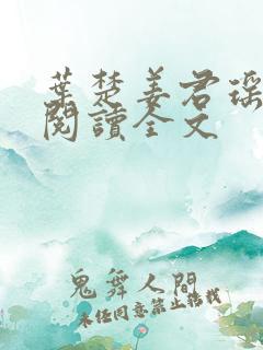 叶楚姜君瑶免费阅读全文