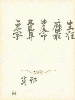 免费农历生辰八字算命最准