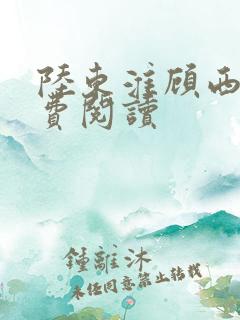 陆东淮顾西棠免费阅读