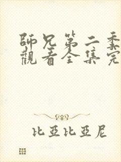 师兄第二季免费观看全集完整版