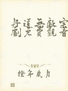 丹道无敌宗门短剧免费观看最新章节