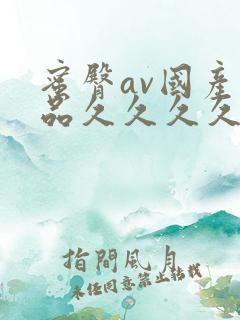 蜜臀av国产精品久久久久