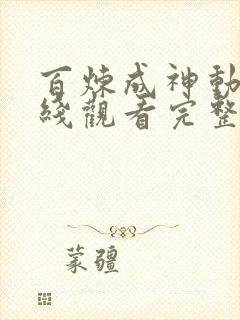 百炼成神动漫在线观看完整版免费