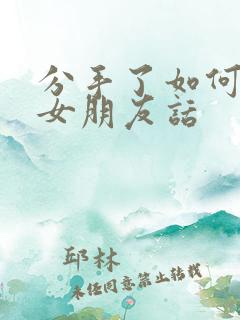 分手了如何挽回女朋友话