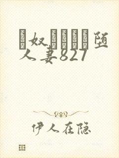 隷奴ソープに堕人妻827