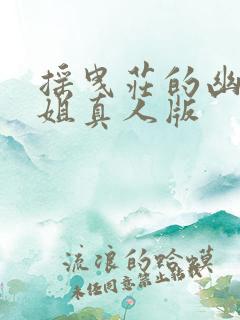 摇曳庄的幽奈小姐真人版