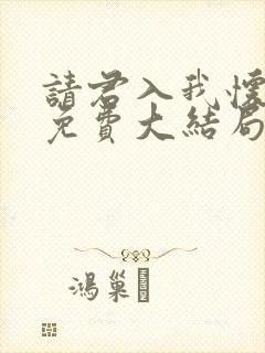 请君入我怀短剧免费大结局