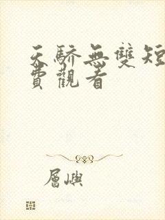 天骄无双短剧免费观看