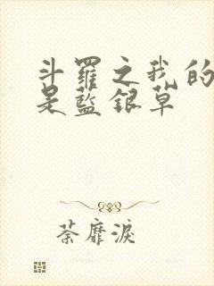 斗罗之我的武魂是蓝银草