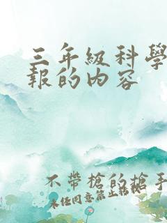 三年级科学手抄报的内容