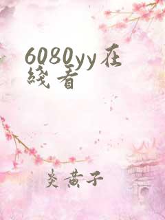6080yy在线看