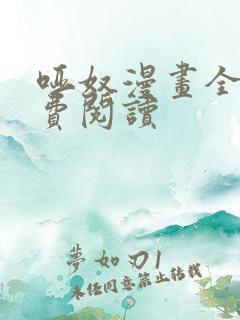 哑奴漫画全集免费阅读