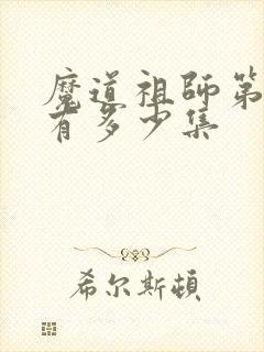 魔道祖师第三季有多少集