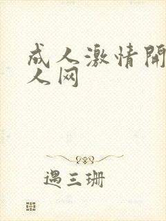 成人激情开心成人网