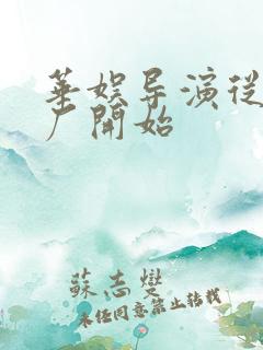 华娱导演从沪影厂开始