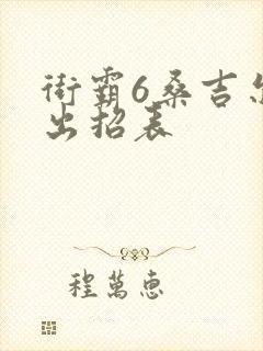 街霸6桑吉尔夫出招表