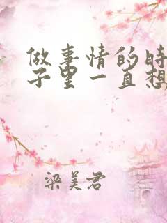 做事情的时候脑子里一直想事