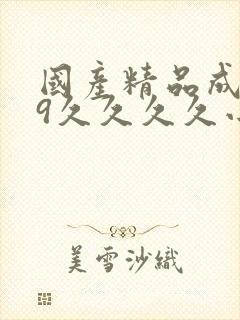 国产精品成人99久久久久小说