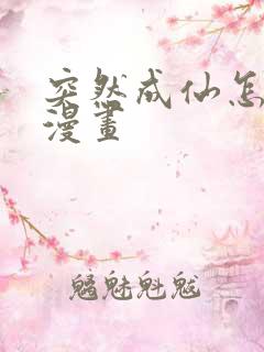 突然成仙怎么办漫画