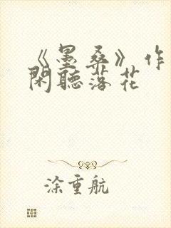 《墨桑》作者:闲听落花