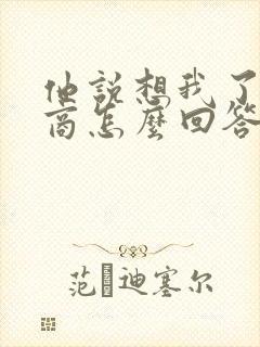 他说想我了高情商怎么回答