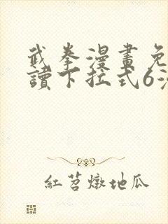 武拳漫画免费阅读下拉式6漫画