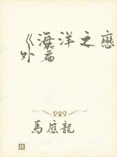 《海洋之恋》番外篇