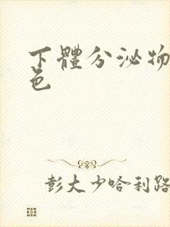 下体分泌物呈黄色