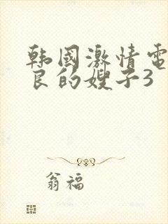 韩国激情电影善良的嫂子3