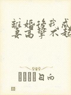 离婚后我成了前妻高攀不起的神完结