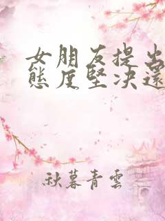 女朋友提出分手态度坚决还能挽回吗