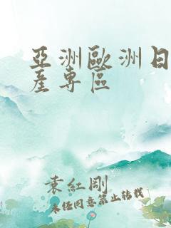 亚洲欧洲日产国产专区